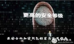 最安全的加密钱包推荐与