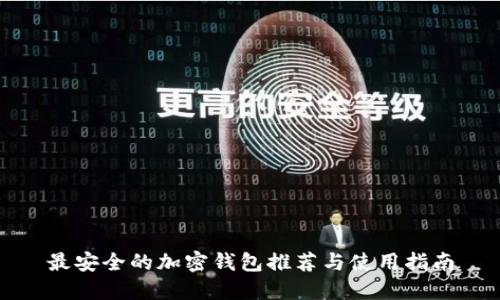 最安全的加密钱包推荐与使用指南