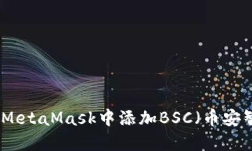 如何在MetaMask中添加BSC（币安智能链）