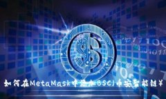如何在MetaMask中添加BSC（币