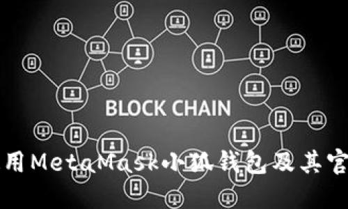 如何安全使用MetaMask小狐钱包及其官方网站指南