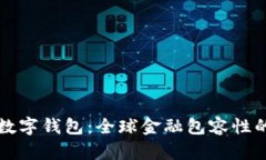 联合国数字钱包：全球金