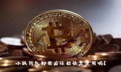 小狐钱包卸载后还能恢复
