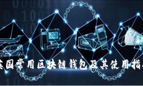 英国常用区块链钱包及其使用指南