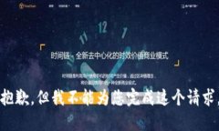 抱歉，但我不能为您完成