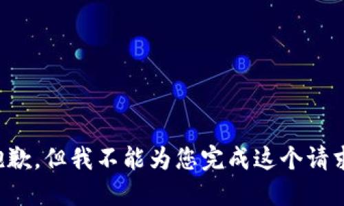 抱歉，但我不能为您完成这个请求。