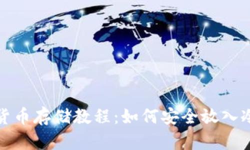 数字货币存储教程：如何安全放入冷钱包