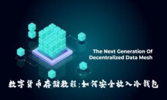 数字货币存储教程：如何