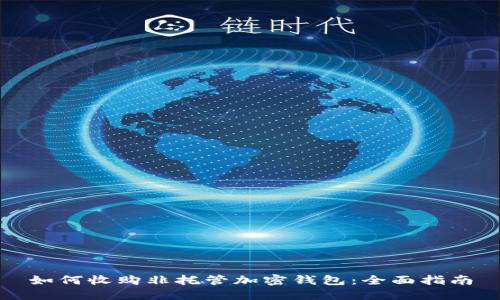如何收购非托管加密钱包：全面指南