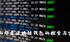砀山印象区块链钱包的探