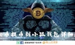 Core币提币到小狐钱包详细