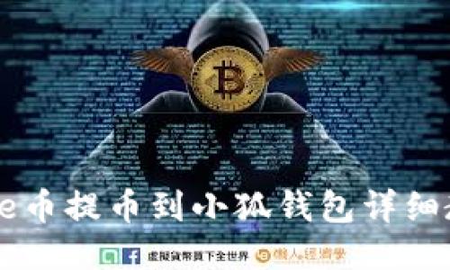Core币提币到小狐钱包详细教程