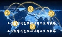 工行数字钱包编码详解及