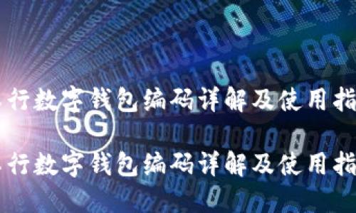 工行数字钱包编码详解及使用指南

工行数字钱包编码详解及使用指南