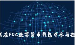 如何在POC数字货币钱包中