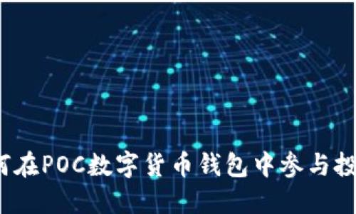 如何在POC数字货币钱包中参与投票？