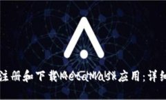 如何注册和下载MetaMask应用