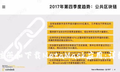 如何注册和下载MetaMask应用：详细指南