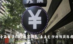 全面解读CIPC数字钱包：未