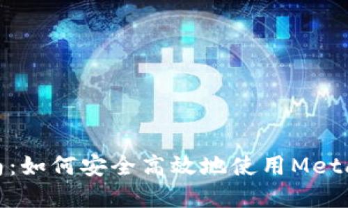 Metamask钱包交易指南：如何安全高效地使用Metamask进行加密货币交易
