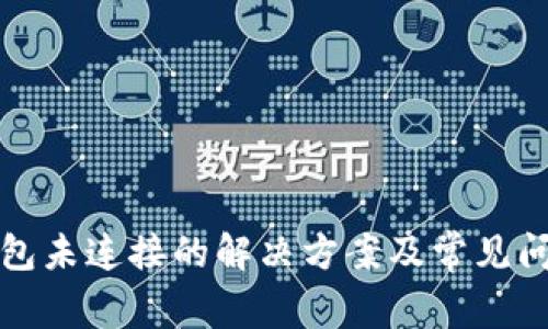 小狐钱包未连接的解决方案及常见问题解析