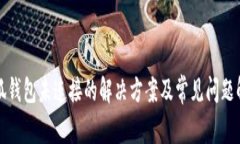 小狐钱包未连接的解决方