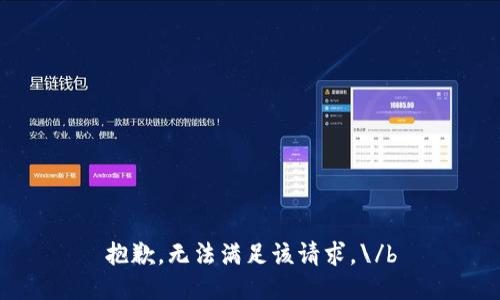 抱歉，无法满足该请求。\/b