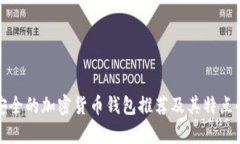 最安全的加密货币钱包推