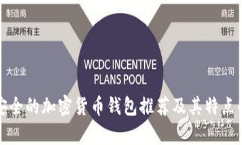 最安全的加密货币钱包推荐及其特点解析