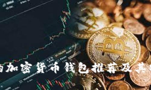 最安全的加密货币钱包推荐及其特点解析
