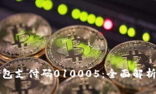 数字钱包支付码010005：全面解析与应用