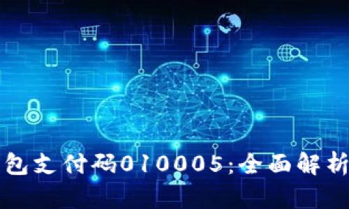 数字钱包支付码010005：全面解析与应用
