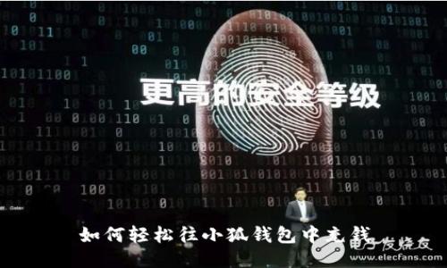 如何轻松往小狐钱包中充钱