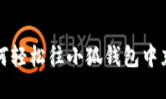 如何轻松往小狐钱包中充