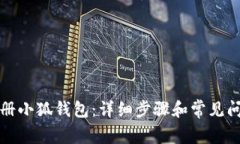 如何注册小狐钱包：详细