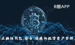 BOC区块链钱包：安全、便