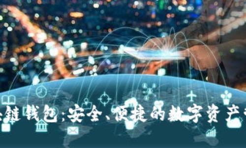 BOC区块链钱包：安全、便捷的数字资产管理工具