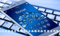 数字币为什么需要使用钱