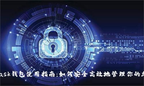MetaMask钱包使用指南：如何安全高效地管理你的加密资产