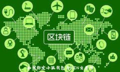   如何绑定小狐钱包与KZ