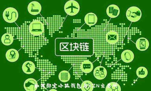   
如何绑定小狐钱包与KZN交易所