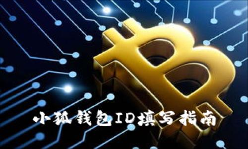小狐钱包ID填写指南
