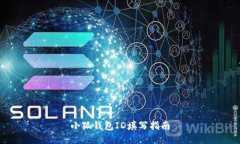 小狐钱包ID填写指南
