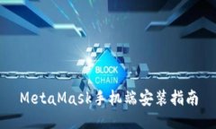 MetaMask手机端安装指南