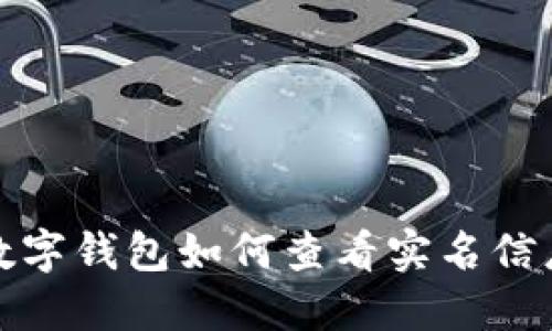 数字钱包如何查看实名信息