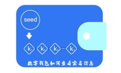 数字钱包如何查看实名信
