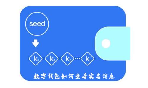 数字钱包如何查看实名信息