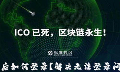 
小狐钱包卸载后如何登录？解决无法登录问题的详细指南