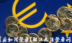 小狐钱包卸载后如何登录