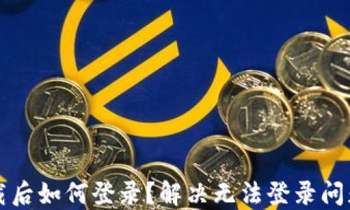 
小狐钱包卸载后如何登录？解决无法登录问题的详细指南